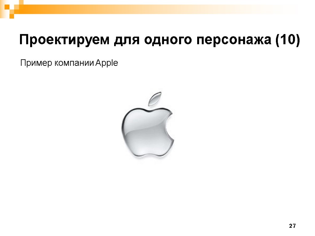 27 Проектируем для одного персонажа (10) Пример компании Apple